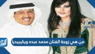 من هي زوجة الفنان محمد عبده ويكيبيديا