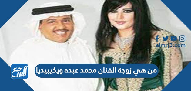 من هي زوجة الفنان محمد عبده ويكيبيديا