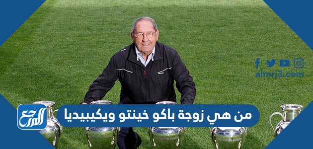 من هي زوجة باكو خينتو ويكيبيديا