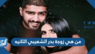 من هي زوجة بدر الشعيبي الثانيه من هي زوجة بدر الشعيبي الثانيه