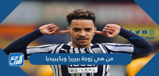 من هي زوجة بيريرا ويكيبيديا