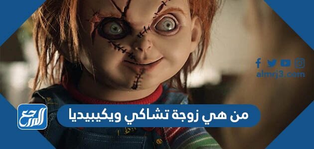 من هي زوجة تشاكي ويكيبيديا