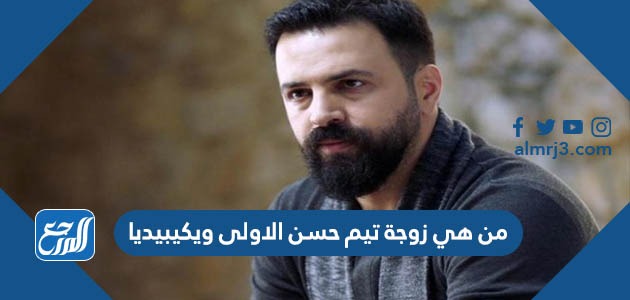 من هي زوجة تيم حسن الاولى ويكيبيديا