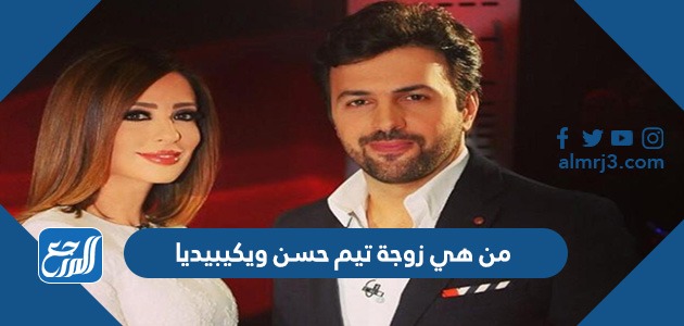 من هي زوجة تيم حسن ويكيبيديا