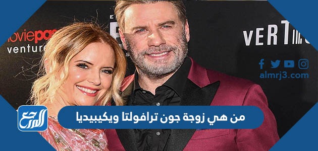 من هي زوجة جون ترافولتا ويكيبيديا
