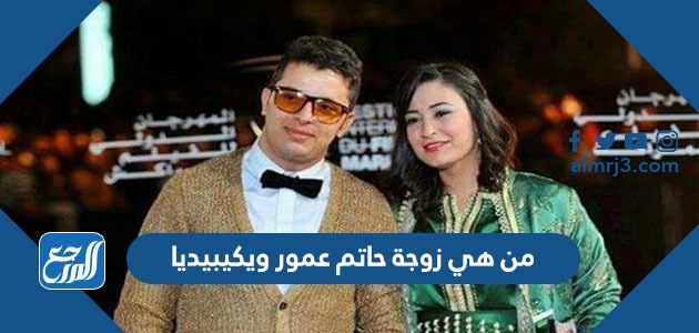 من هي زوجة حاتم عمور ويكيبيديا