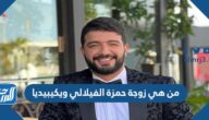 من هي زوجة حمزة الفيلالي ويكيبيديا