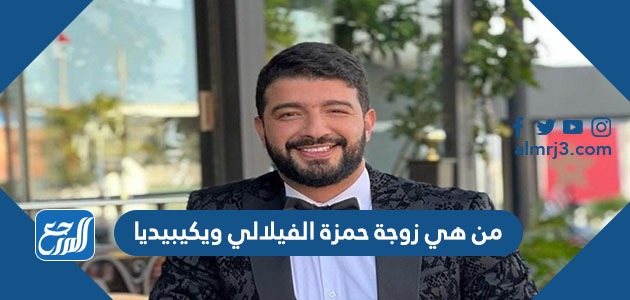 من هي زوجة حمزة الفيلالي ويكيبيديا