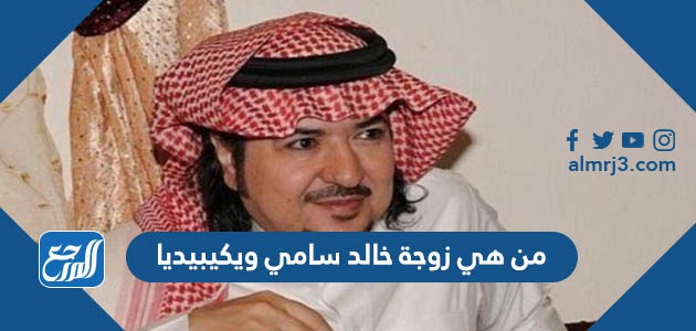 من هي زوجة خالد سامي ويكيبيديا