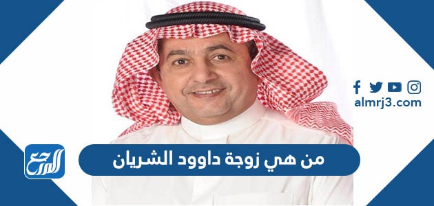 من هي زوجة داوود الشريان