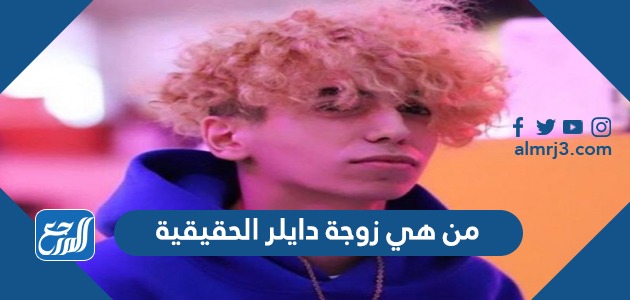 من هي زوجة دايلر الحقيقية