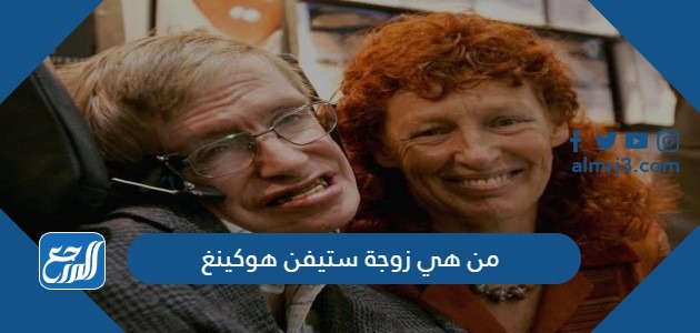 من هي زوجة ستيفن هوكينغ