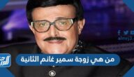 من هي زوجة سمير غانم الثانية