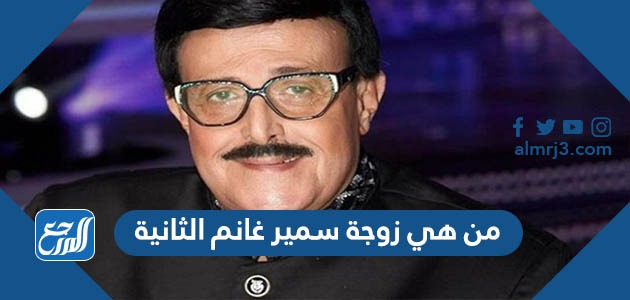 من هي زوجة سمير غانم الثانية