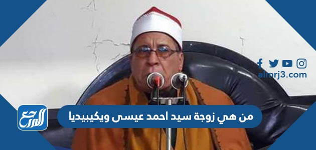 من هي زوجة سيد احمد عيسى ويكيبيديا