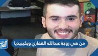من هي زوجة عبدلله القفاري ويكيبيديا