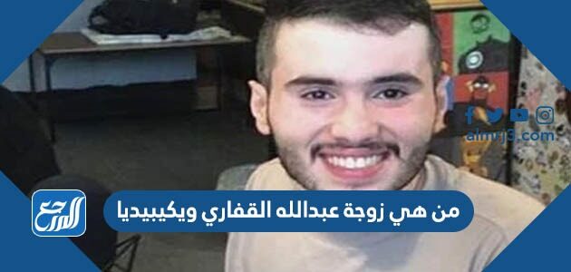 من هي زوجة عبدلله القفاري ويكيبيديا
