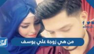 من هي زوجة علي يوسف