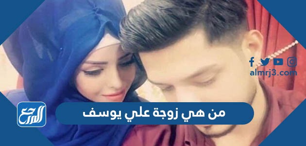 من هي زوجة علي يوسف