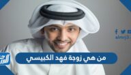 من هي زوجة فهد الكبيسي ويكيبيديا