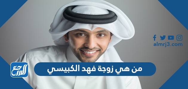 من هي زوجة فهد الكبيسي ويكيبيديا