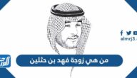 من هي زوجة فهد بن حثلين