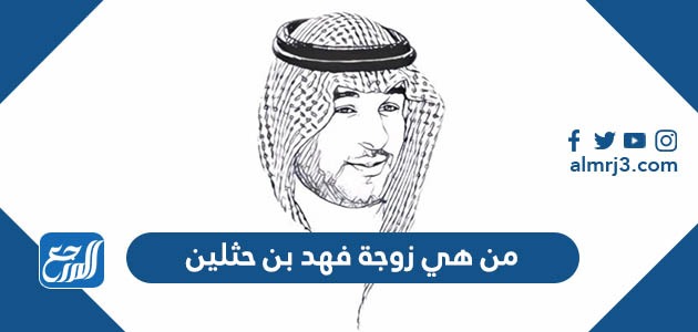 من هي زوجة فهد بن حثلين