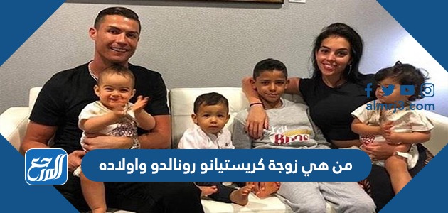 من هي زوجة كريستيانو رونالدو واولاده