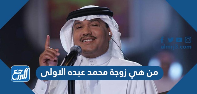 من هي زوجة محمد عبده الاولى