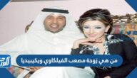 من هي زوجة مصعب الفيلكاوي ويكيبيديا