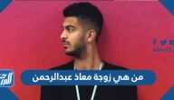 من هي زوجة معاذ عبدالرحمن