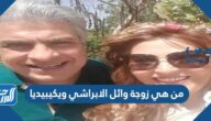 من هي زوجة وائل الابراشي ويكيبيديا