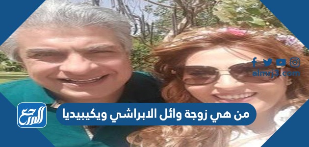 من هي زوجة وائل الابراشي ويكيبيديا