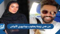 من هي زوجة يعقوب بوشهري الأولى