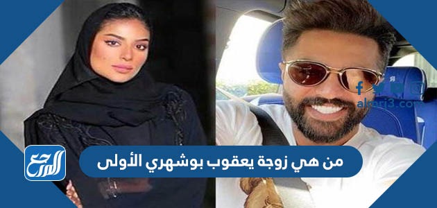 من هي زوجة يعقوب بوشهري الأولى
