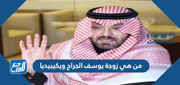 من هي زوجة يوسف الجراح ويكيبيديا