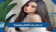 من هي زينب العلوان ويكيبيديا
