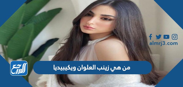 من هي زينب العلوان ويكيبيديا