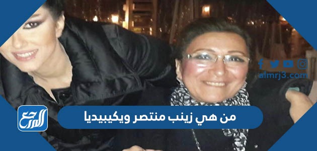 من هي زينب منتصر ويكيبيديا