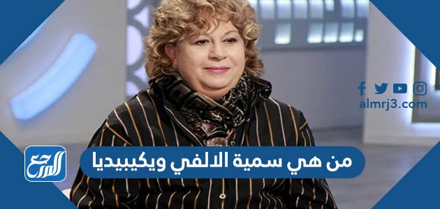 من هي سمية الالفي ويكيبيديا