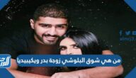 من هي شوق البلوشي زوجة بدر ويكيبيديا من هي شوق البلوشي زوجة بدر ويكيبيديا