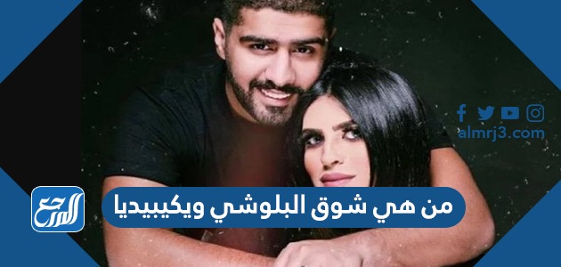 من هي شوق البلوشي ويكيبيديا