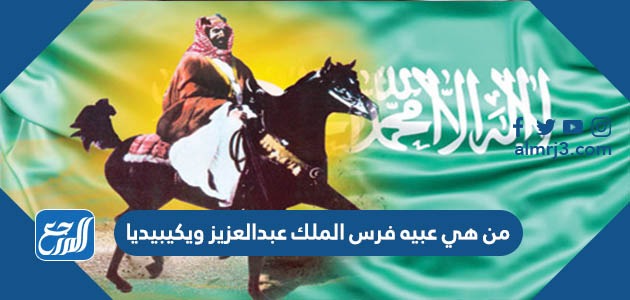 من هي عبيه فرس الملك عبدالعزيز ويكيبيديا