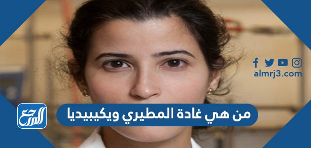 من هي غادة المطيري ويكيبيديا