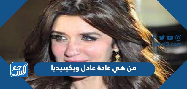 من هي غادة عادل ويكيبيديا