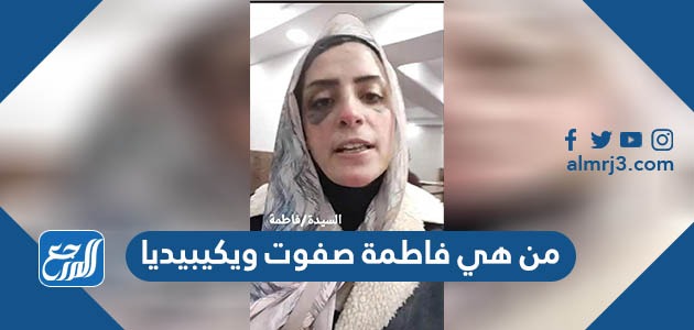 من هي فاطمة صفوت ويكيبيديا