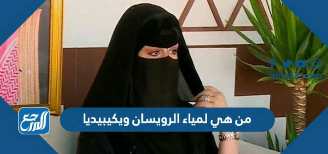 من هي لمياء الرويسان ويكيبيديا