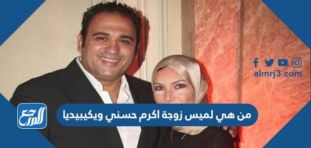 من هي لميس زوجة اكرم حسني ويكيبيديا