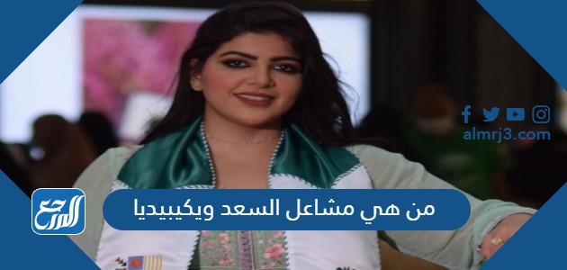 من هي مشاعل السعد ويكيبيديا