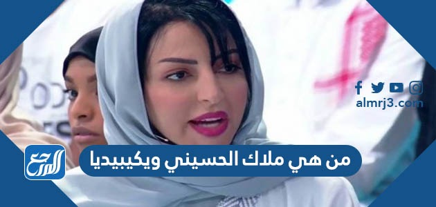 من هي ملاك الحسيني ويكيبيديا